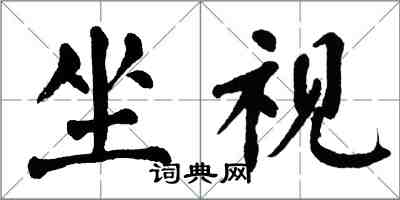 翁闓運坐視楷書怎么寫