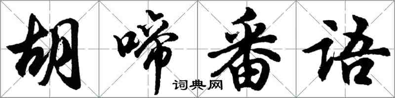 胡問遂胡啼番語行書怎么寫