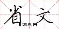 田英章省文楷書怎么寫
