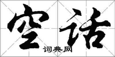 胡問遂空話行書怎么寫