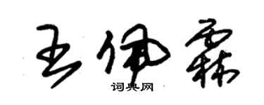 朱錫榮王佩霖草書個性簽名怎么寫