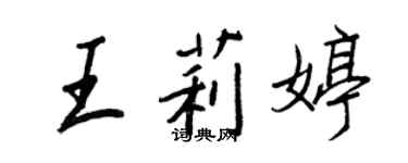 王正良王莉婷行書個性簽名怎么寫