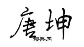 曾慶福唐坤行書個性簽名怎么寫