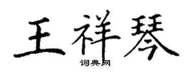 丁謙王祥琴楷書個性簽名怎么寫