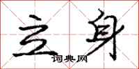 龐中華立身行書怎么寫