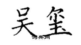 丁謙吳璽楷書個性簽名怎么寫