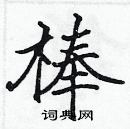 張標寫的硬筆楷書棒