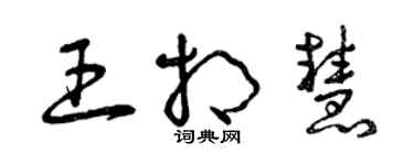 曾慶福王相慧草書個性簽名怎么寫