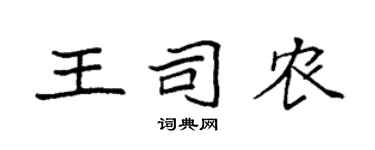 袁強王司農楷書個性簽名怎么寫