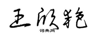 曾慶福王欣艷草書個性簽名怎么寫