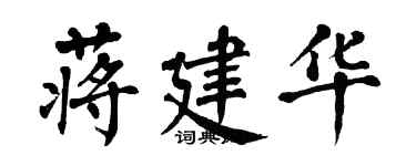 翁闓運蔣建華楷書個性簽名怎么寫