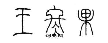 陳墨王冬果篆書個性簽名怎么寫