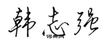 駱恆光韓志強行書個性簽名怎么寫
