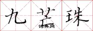 黃華生九芒珠楷書怎么寫