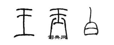 陳墨王玉白篆書個性簽名怎么寫