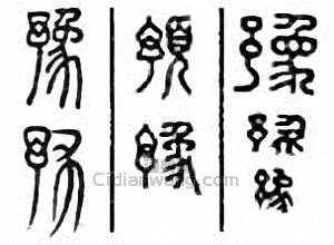 “豫”篆刻印章