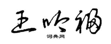 曾慶福王吟福草書個性簽名怎么寫