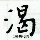 周炳元寫的硬筆楷書渴