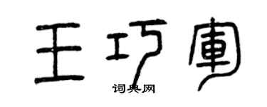 曾慶福王巧軍篆書個性簽名怎么寫