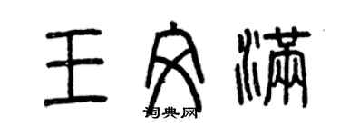 曾慶福王文滿篆書個性簽名怎么寫