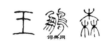 陳聲遠王鵬森篆書個性簽名怎么寫