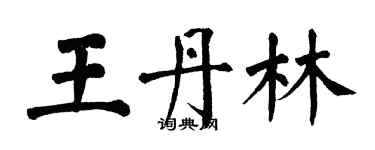 翁闓運王丹林楷書個性簽名怎么寫