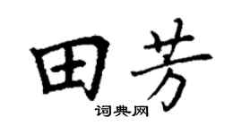 丁謙田芳楷書個性簽名怎么寫