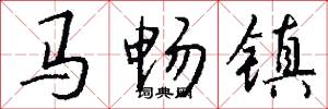 馬暢鎮怎么寫好看