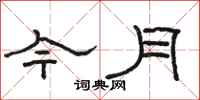 駱恆光今月隸書怎么寫