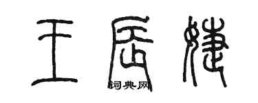 陳墨王辰婕篆書個性簽名怎么寫