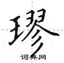 田英章寫的硬筆楷書璆