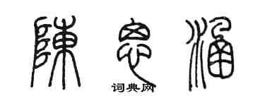 陳墨陳思涵篆書個性簽名怎么寫
