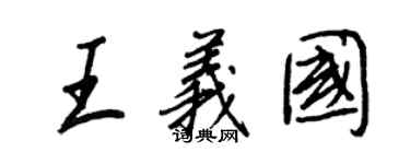 王正良王義國行書個性簽名怎么寫