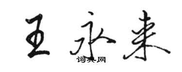 駱恆光王永來行書個性簽名怎么寫