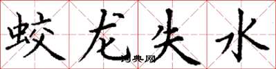 丁謙蛟龍失水楷書怎么寫