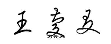 梁錦英王慶友草書個性簽名怎么寫