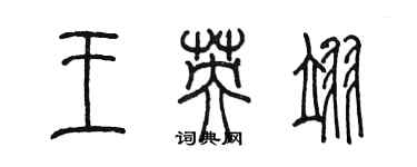 陳墨王英翊篆書個性簽名怎么寫