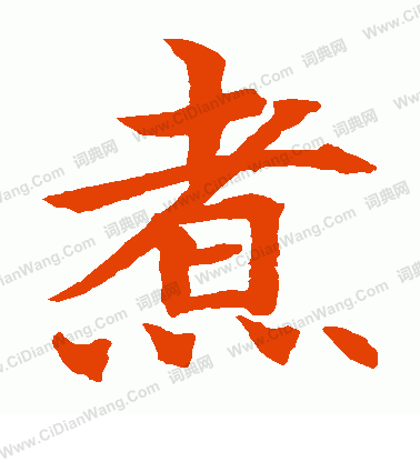 水島修三寫的煮