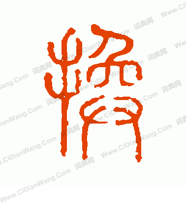 說文解字寫的換