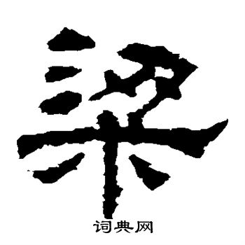 華山神廟碑寫的梁