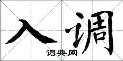 翁闓運入調楷書怎么寫