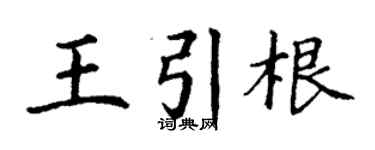丁謙王引根楷書個性簽名怎么寫