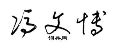 梁錦英馮文博草書個性簽名怎么寫