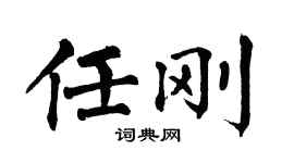 翁闓運任剛楷書個性簽名怎么寫