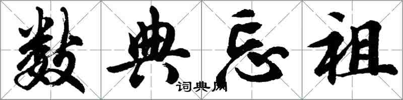 胡問遂數典忘祖行書怎么寫