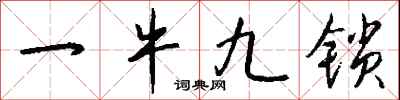 錢沛雲一牛九鎖行書怎么寫