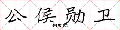 袁強公侯勛衛楷書怎么寫