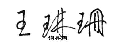 駱恆光王琳珊草書個性簽名怎么寫