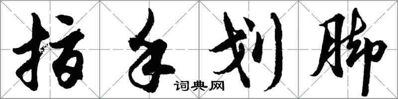 胡問遂指手劃腳行書怎么寫