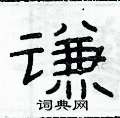 俞建華寫的硬筆隸書謙